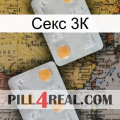 Секс 3К 25